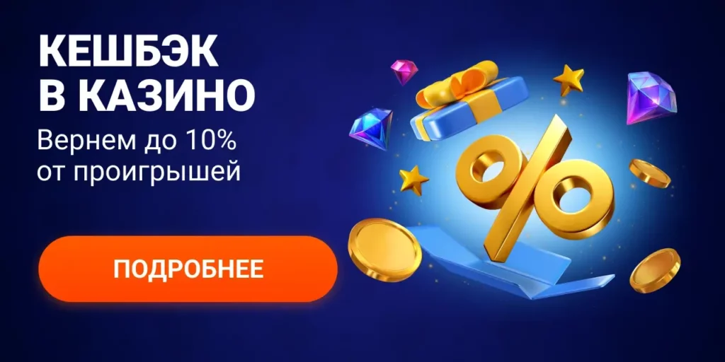 Кэшбэк казино 10%
