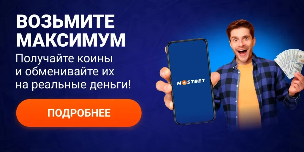 Мобильная версия сайта Mostbet