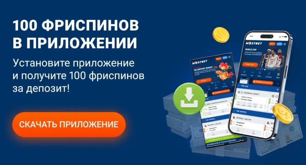 Мобильное приложение Mostbet