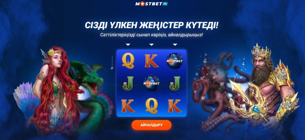 Mostbet онлайн казино Қазақстан