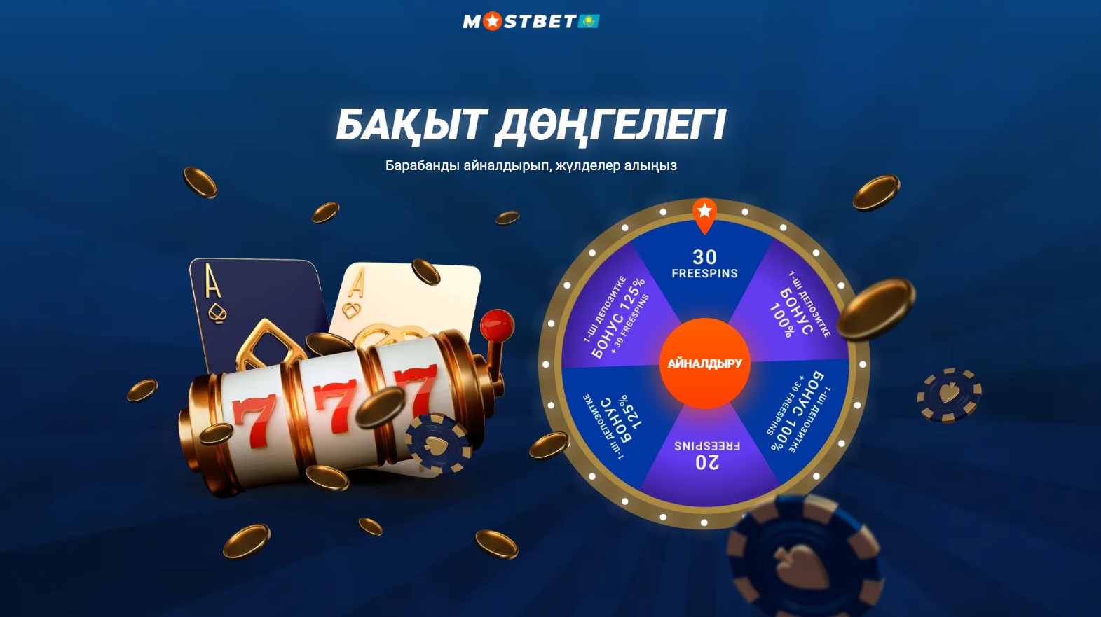 Mostbet веб-сайтына қалай кіруге болады